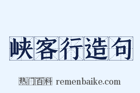 峡客行造句是什么意思的图片